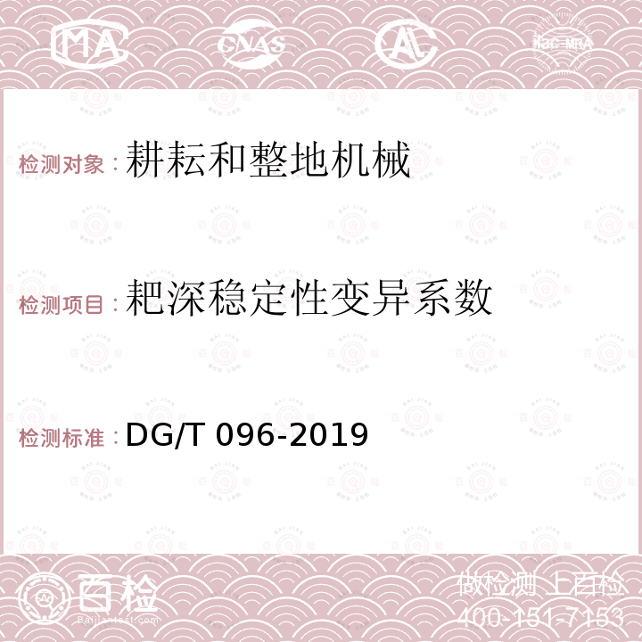 耙深稳定性变异系数 DG/T 096-2019 联合整地机