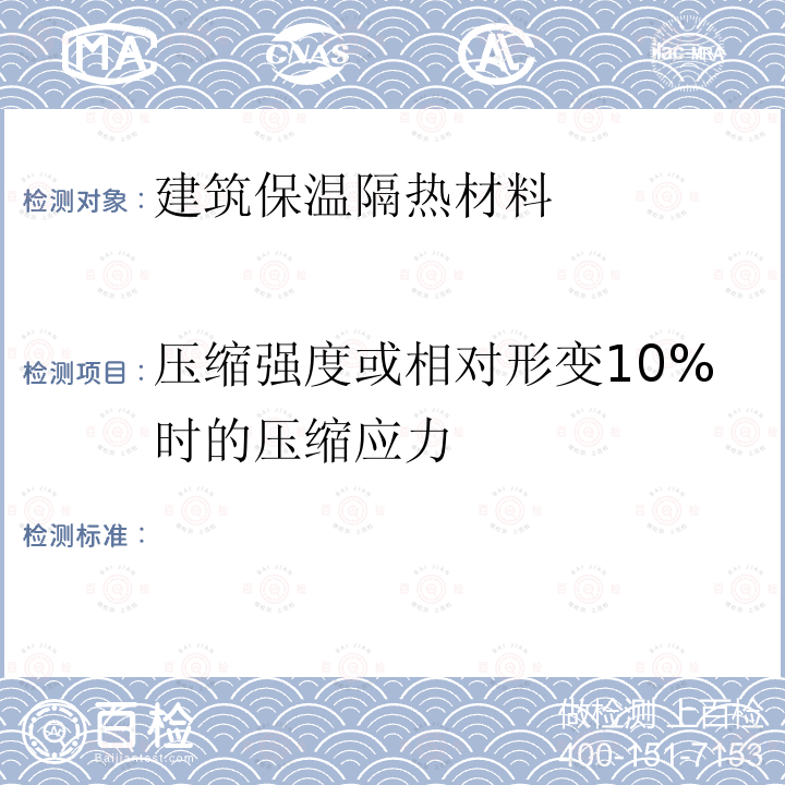 压缩强度或相对形变10%时的压缩应力 GB/T 8813-2020 硬质泡沫塑料 压缩性能的测定