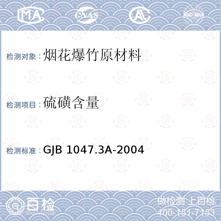 硫磺含量 GJB 1047.3A-2004 黑火药试验方法 第3部分:硫磺的测定GJB1047.3A-2004
