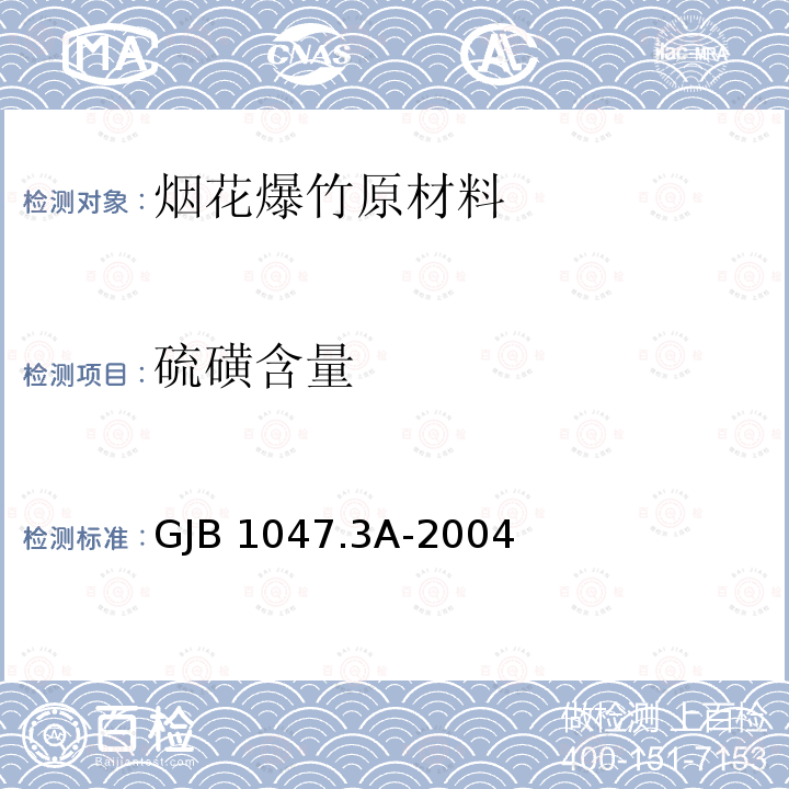 硫磺含量 黑火药试验方法 第3部分:硫磺的测定GJB1047.3A-2004