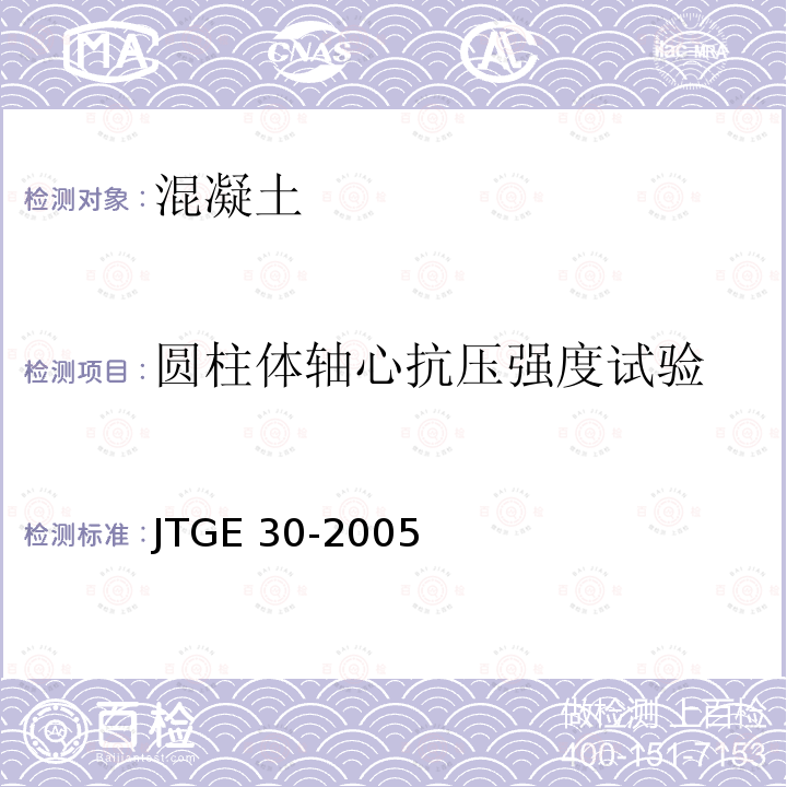 圆柱体轴心抗压强度试验 JTG E30-2005 公路工程水泥及水泥混凝土试验规程(附英文版)