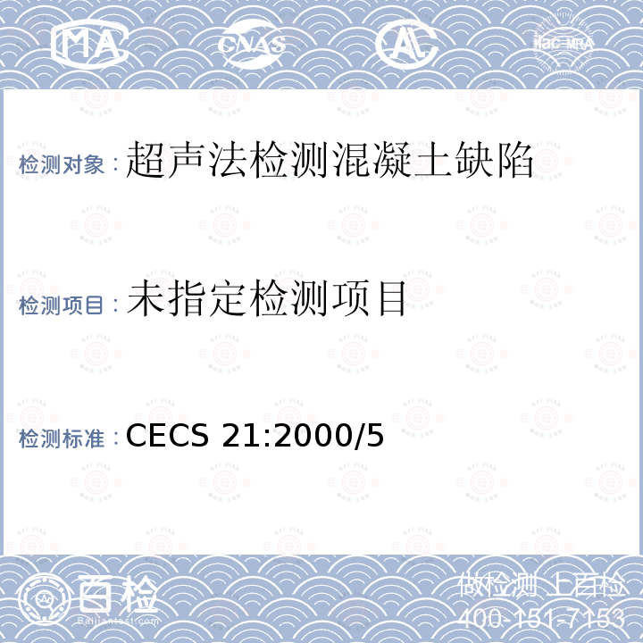  《超声法检测混凝土缺陷技术规程》CECS21:2000/5