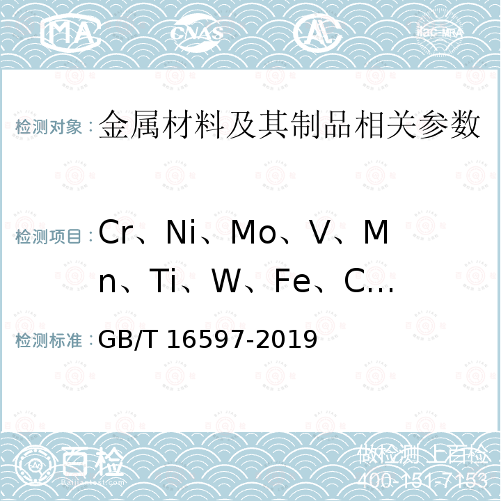 Cr、Ni、Mo、V、Mn、Ti、W、Fe、Cu、Zr、Nb 《冶金产品分析方法X射线荧光光谱法通则》GB/T16597-2019
