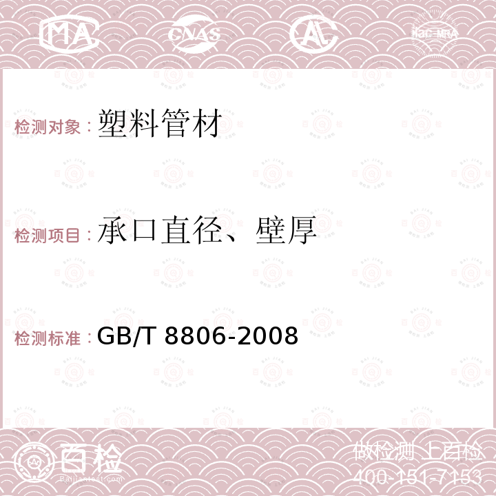 承口直径、壁厚 GB/T 8806-2008 塑料管道系统 塑料部件 尺寸的测定