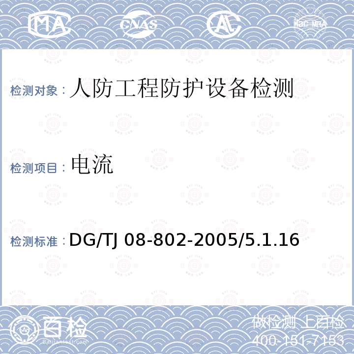 电流 TJ 08-802-2005 《通风与空调系统性能检测规程》DG/TJ08-802-2005/5.1.16