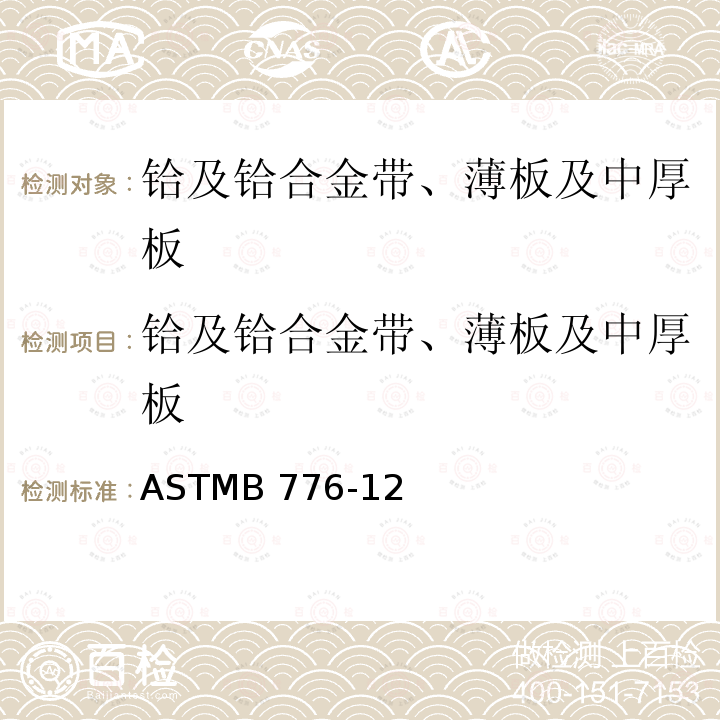 铪及铪合金带、薄板及中厚板 ASTMB 776-122019 ASTMB776-12(2019)