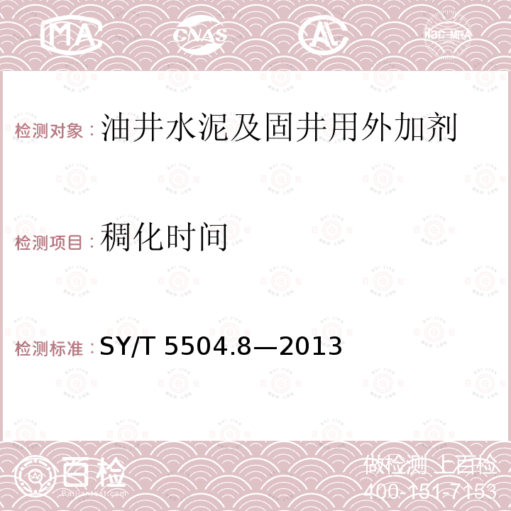 稠化时间 油井水泥外加剂评价方法第8部分：膨胀剂SY/T5504.8—2013（5.4.3.2）
