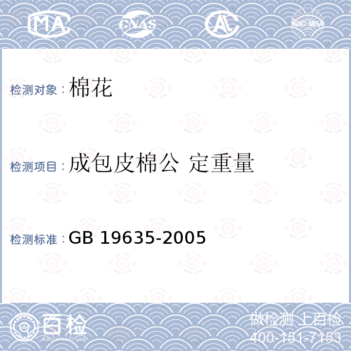 成包皮棉公 定重量 棉花长绒棉GB19635-2005(8.2.4)