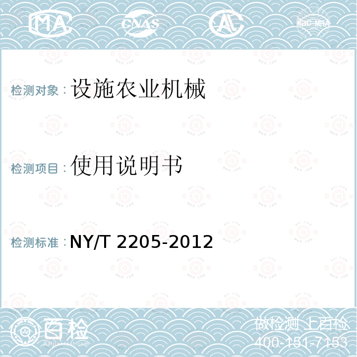 使用说明书 NY/T 2205-2012 大棚卷帘机 质量评价技术规范