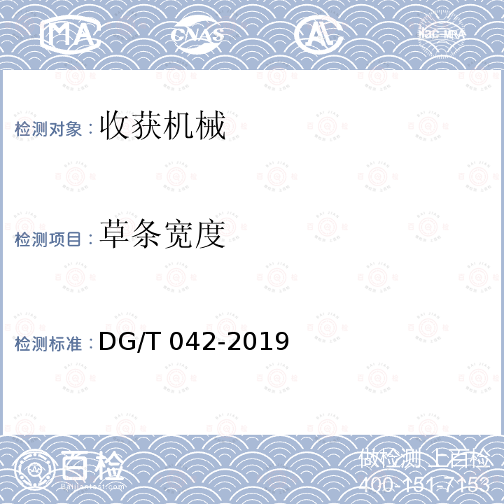 草条宽度 搂草机DG/T042-2019（4.3.3）