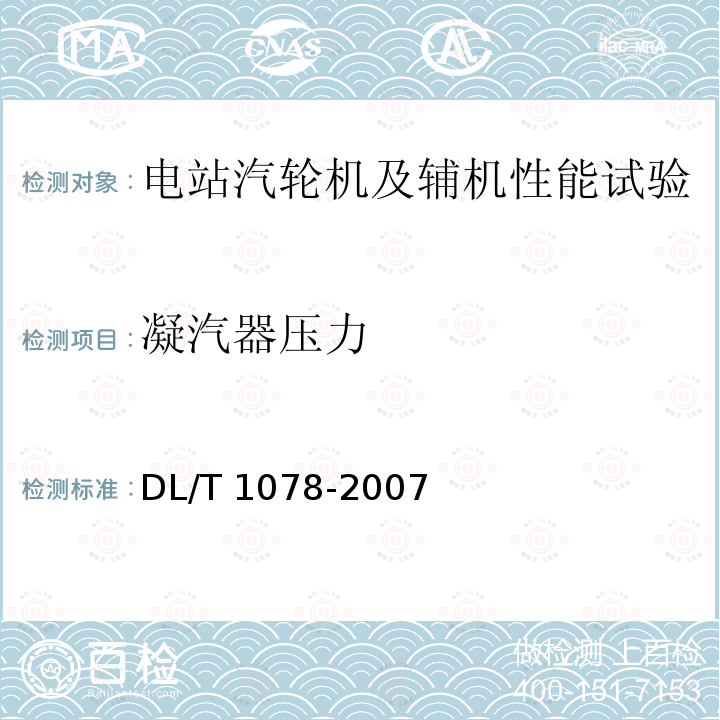 凝汽器压力 DL/T 1078-2007 表面式凝汽器运行性能试验规程