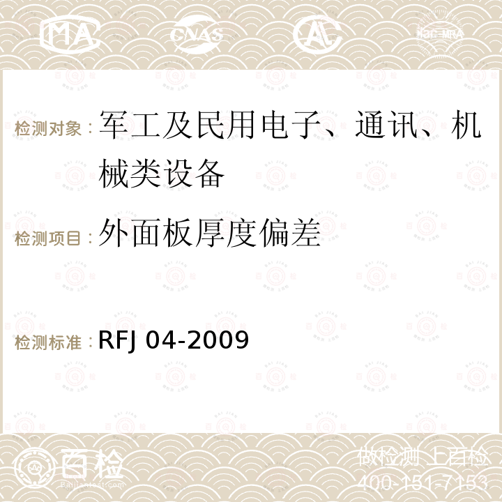 外面板厚度偏差 RFJ 04-2009 人民防空工程防护设备试验检测与质量检测标准RFJ04-2009(8.1.5)