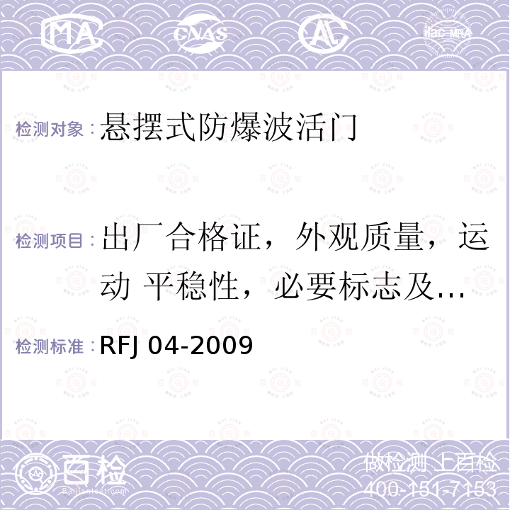 出厂合格证，外观质量，运动 平稳性，必要标志及其他 RFJ 01-2002 人民防空工程防护设备产品质量检验与施工验收标准RFJ01-2002（表3.3.5）人民防空工程防护设备试验检测与质量检测标准RFJ04-2009（8.3.4）