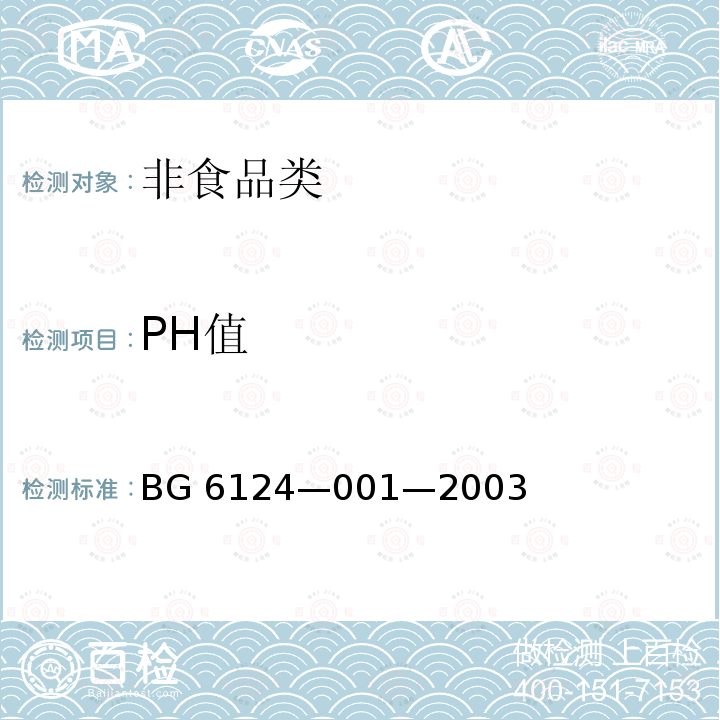 PH值 BG 6124—001—2003 《黄姜薯蓣皂素干燥物》BG6124—001—2003中4.2
