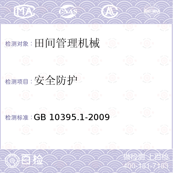 安全防护 DG/T 212-2019 果园作业平台DG/T212-2019（5.2.3）农林机械安全第1部分：总则GB10395.1-2009