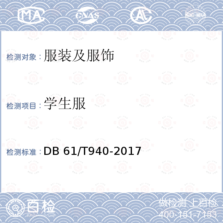 学生服 DB61/T 940-2017 学生服安全技术规范