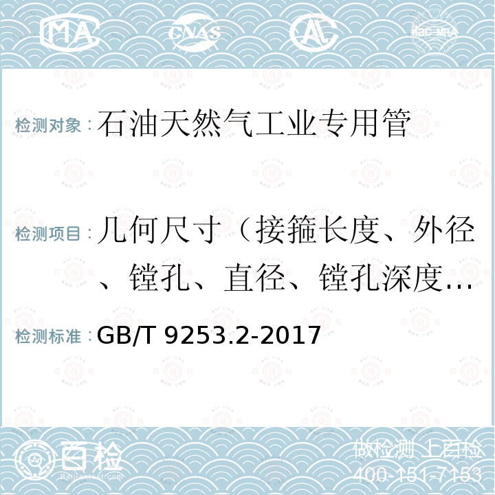 几何尺寸（接箍长度、外径、镗孔、直径、镗孔深度、管体壁厚、内径） GB/T 9253.2-2017 石油天然气工业 套管、油管和管线管螺纹的加工、测量和检验