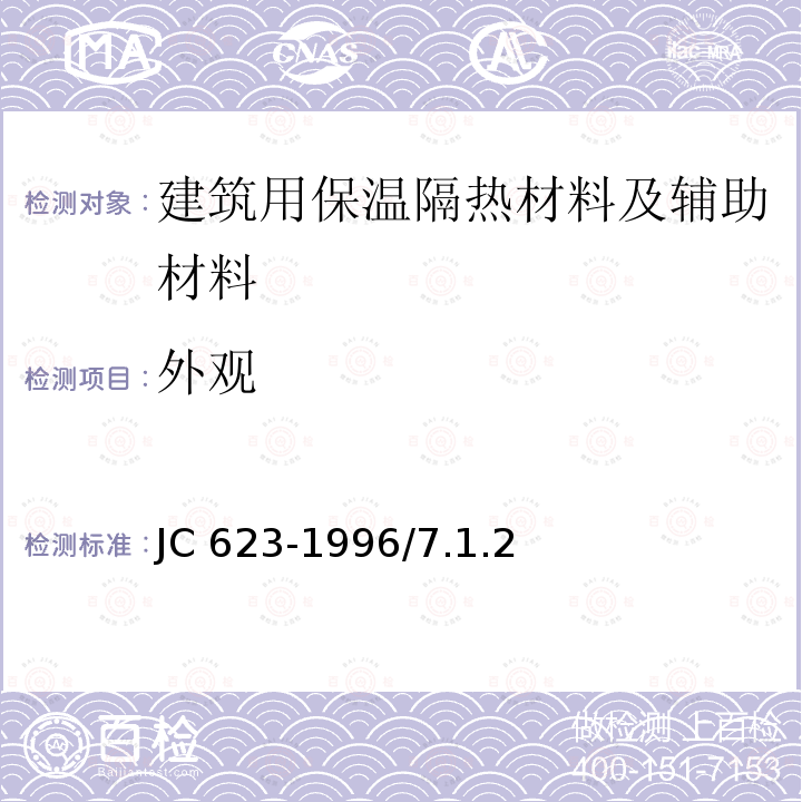 外观 《钢丝网架水泥聚苯乙烯夹芯板》JC623-1996/7.1.2