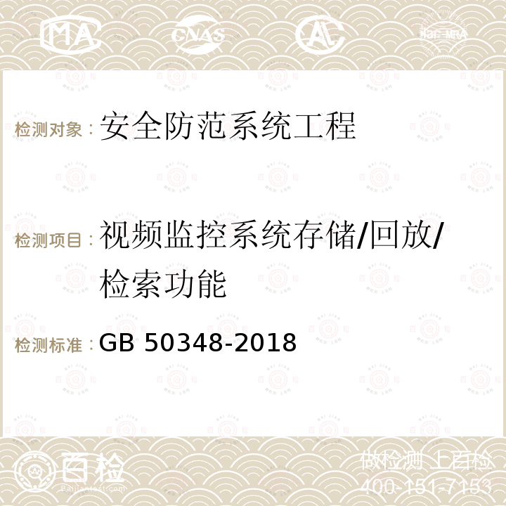 视频监控系统存储/回放/检索功能 GB 50348-2018 安全防范工程技术标准(附条文说明)