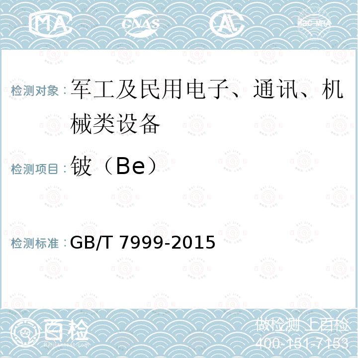 铍（Be） GB/T 7999-2015 铝及铝合金光电直读发射光谱分析方法