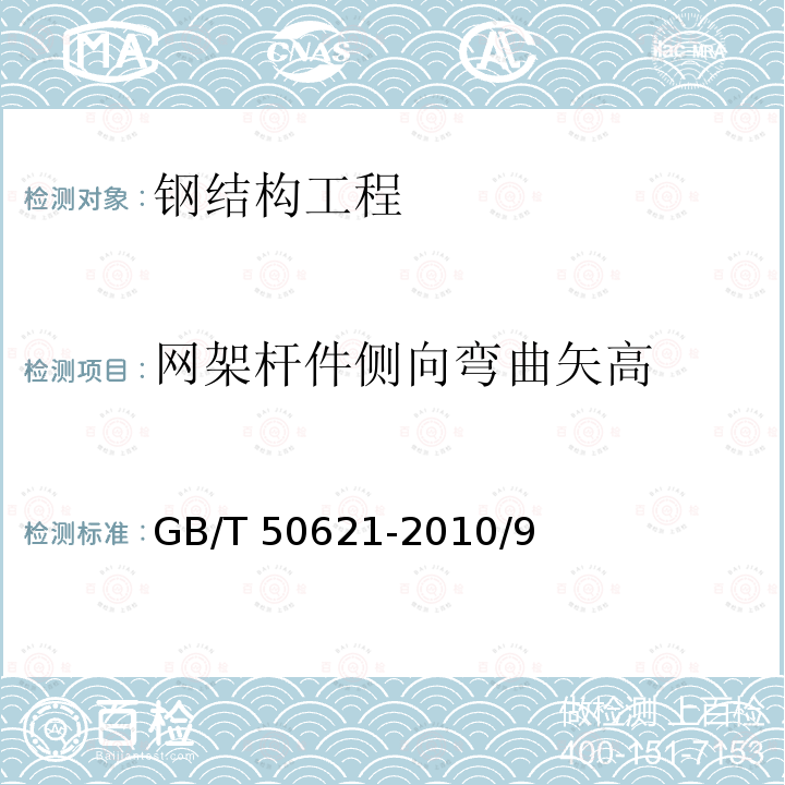 网架杆件侧向弯曲矢高 GB/T 50621-2010 钢结构现场检测技术标准(附条文说明)