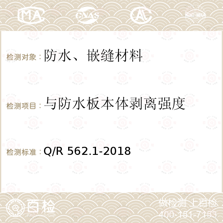 与防水板本体剥离强度 Q/R 562.1-2018 铁路隧道防排水材料第1部分：防水板Q/R562.1-2018（5）