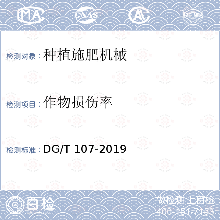 作物损伤率 追肥机DG/T107-2019（5.3.3）