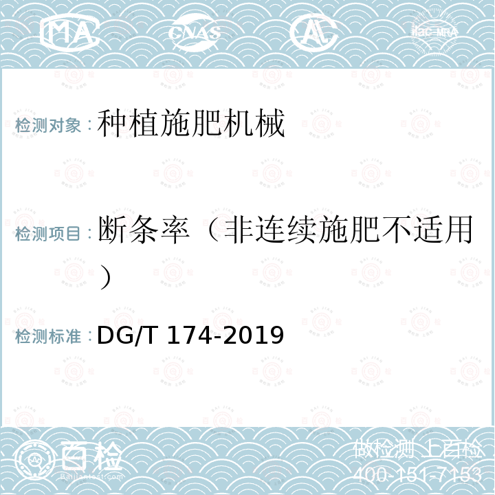 断条率（非连续施肥不适用） DG/T 174-2019 施肥机DG/T174-2019（4.3.3）
