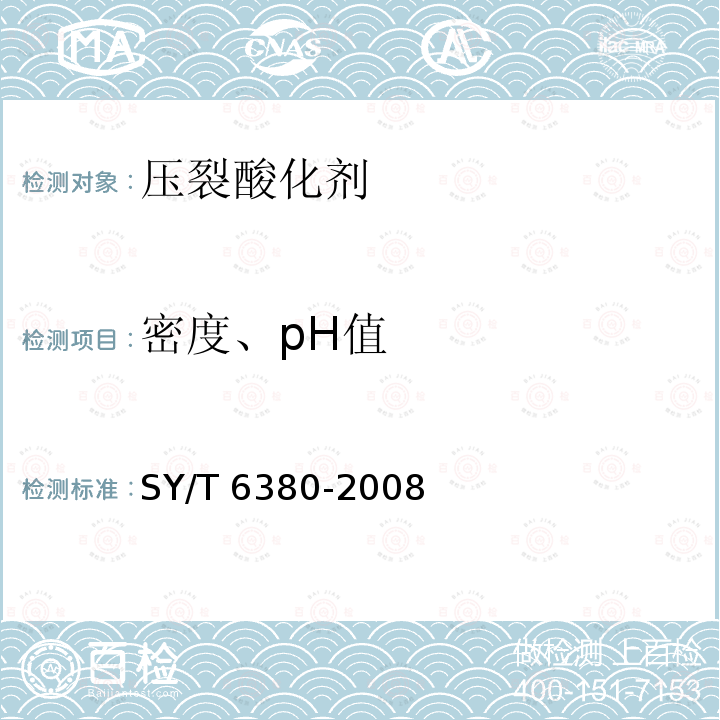 密度、pH值 《压裂用破胶剂性能试验方法》SY/T6380-2008