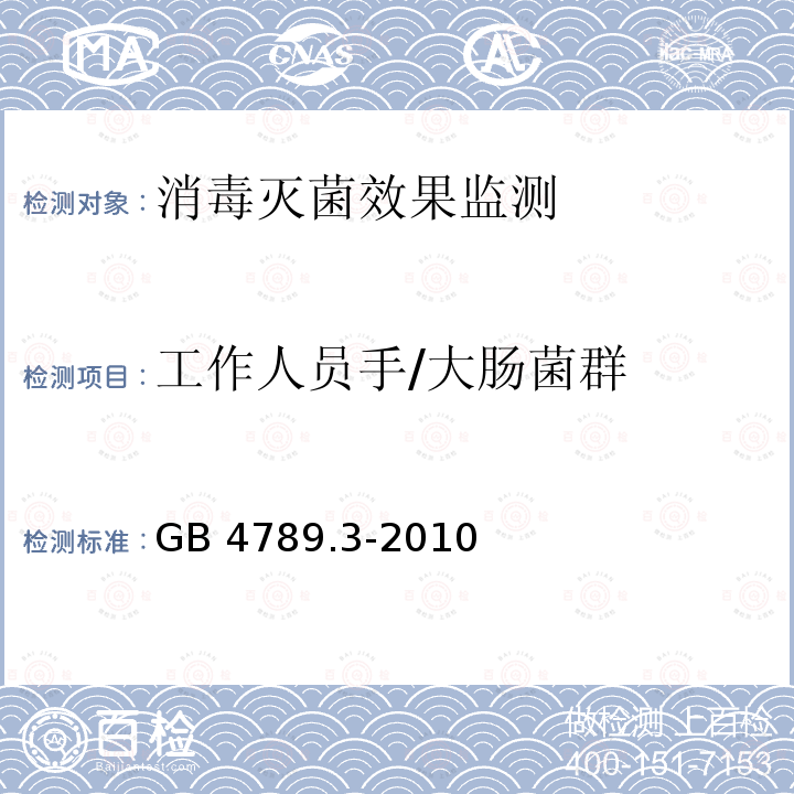 工作人員手/大腸菌群 GB 15982-2012 醫院消毒衛生標準