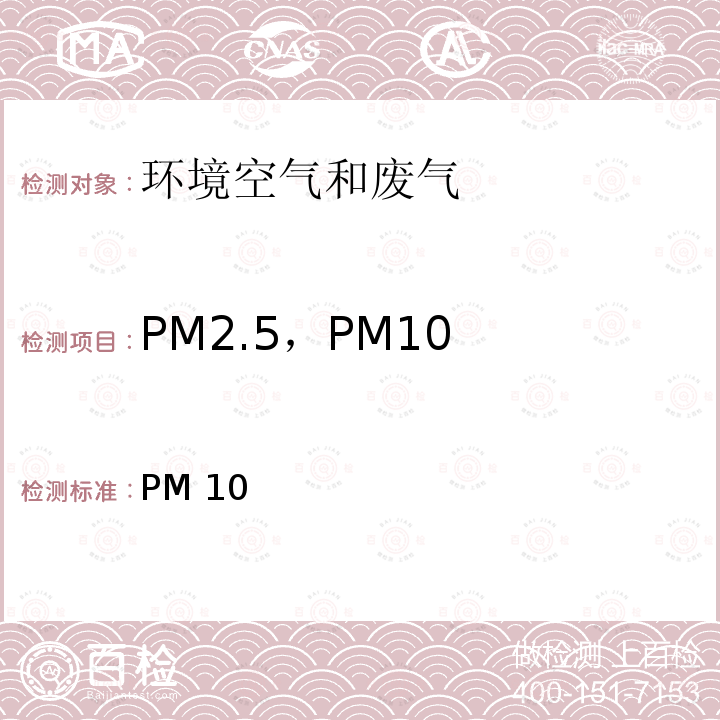 PM2.5，PM10 HJ 618-2011 环境空气PM10和PM2.5的测定 重量法(附2018年第1号修改单)