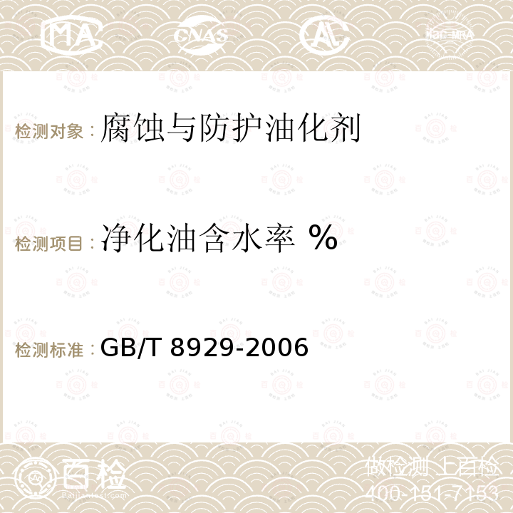 净化油含水率 % GB/T 8929-2006 原油水含量的测定 蒸馏法