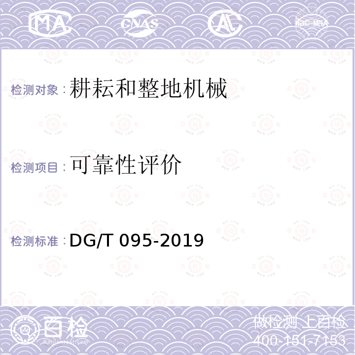 可靠性评价 DG/T 095-2019 铺膜机