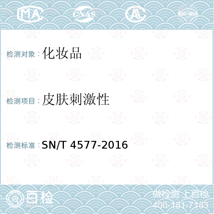 皮肤刺激性 化妆品皮肤刺激性检测重建人体表皮模型体外测试方法SN/T4577-2016