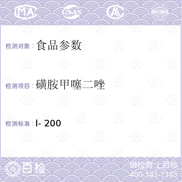 磺胺甲噻二唑 l- 200 水产品中17种磺胺类及15种喹诺酮类药物残留量的测定液相色谱-串联质谱法农业部1077号公告-l-2008