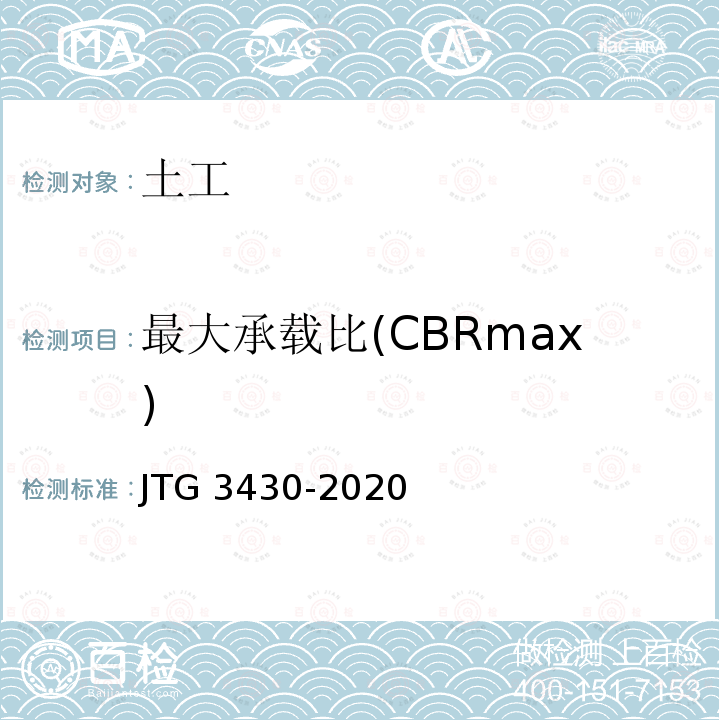 最大承载比(CBRmax) JTG 3430-2020 公路土工试验规程