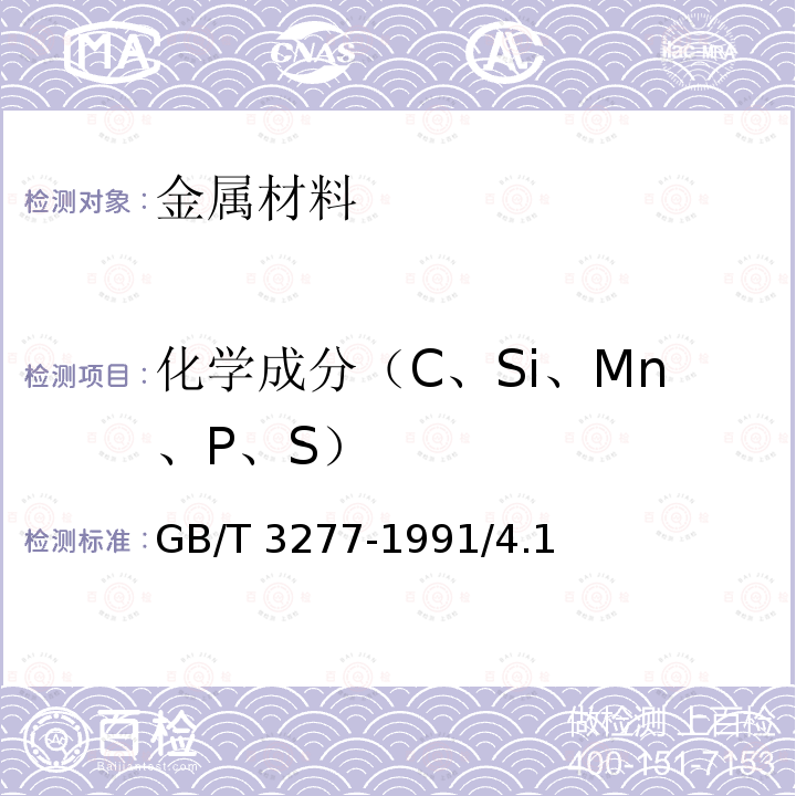 化学成分（C、Si、Mn、P、S） GB/T 3277-1991 花纹钢板