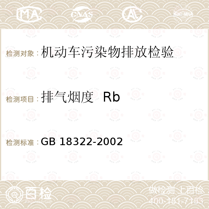 排气烟度  Rb GB 18322-2002 农用运输车自由加速烟度排放限值及测量方法