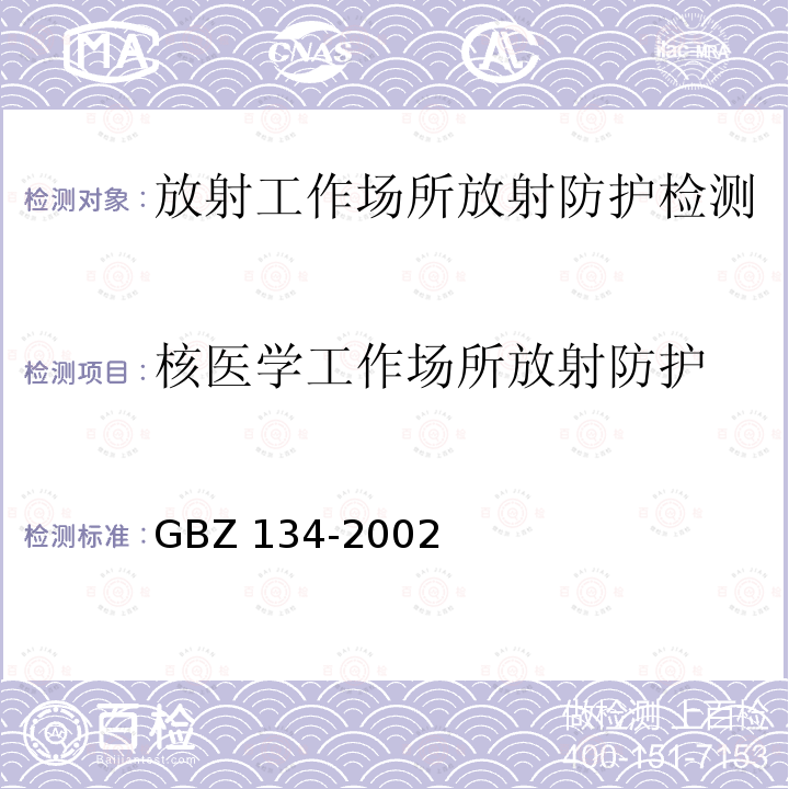 核医学工作场所放射防护 GBZ 120-2006 临床核医学放射卫生防护标准