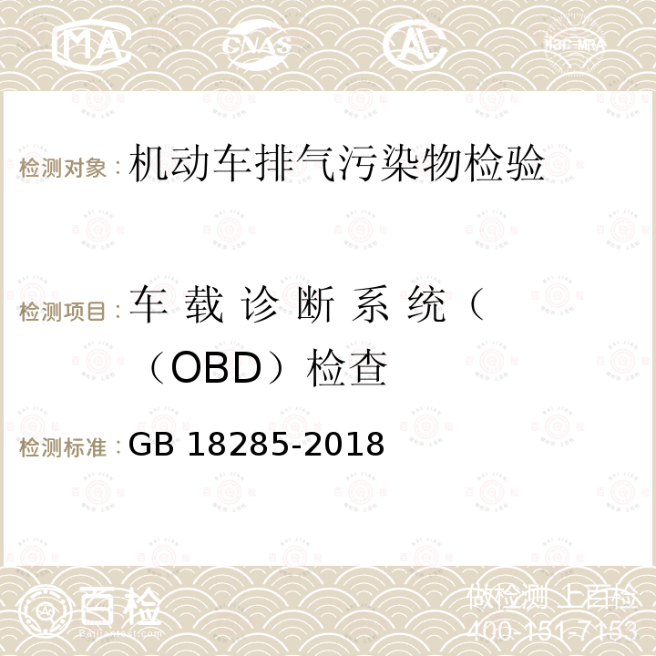 车 载 诊 断 系 统（（OBD）检查 GB 18285-2018 汽油车污染物排放限值及测量方法（双怠速法及简易工况法）