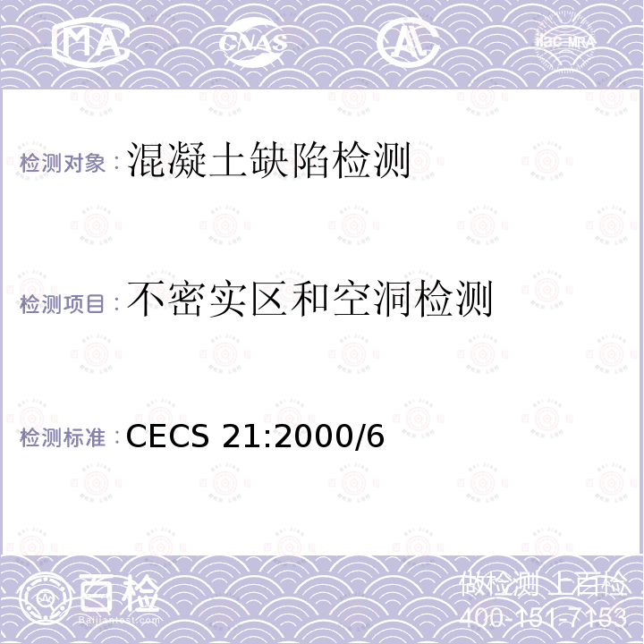 不密实区和空洞检测 CECS 21:2000 《超声法检测混凝土缺陷》CECS21:2000/6