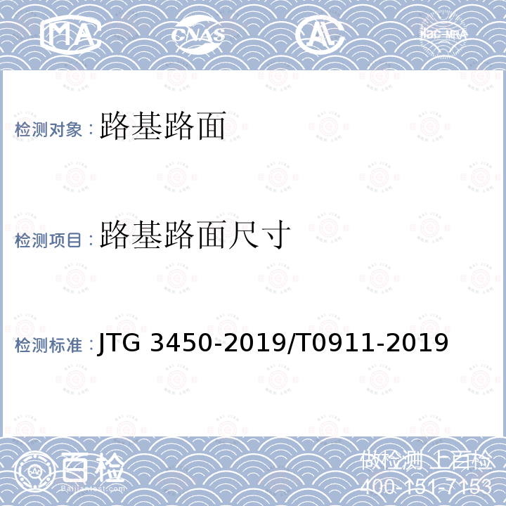 路基路面尺寸 JTG 3450-2019 公路路基路面现场测试规程