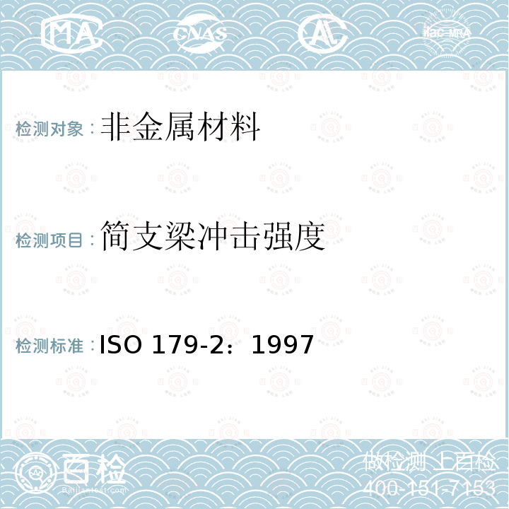 简支梁冲击强度 ISO 179-2:1997 塑料--摆锤冲击性能的测定--第2部分:装有仪表的冲击试验ISO179-2：1997