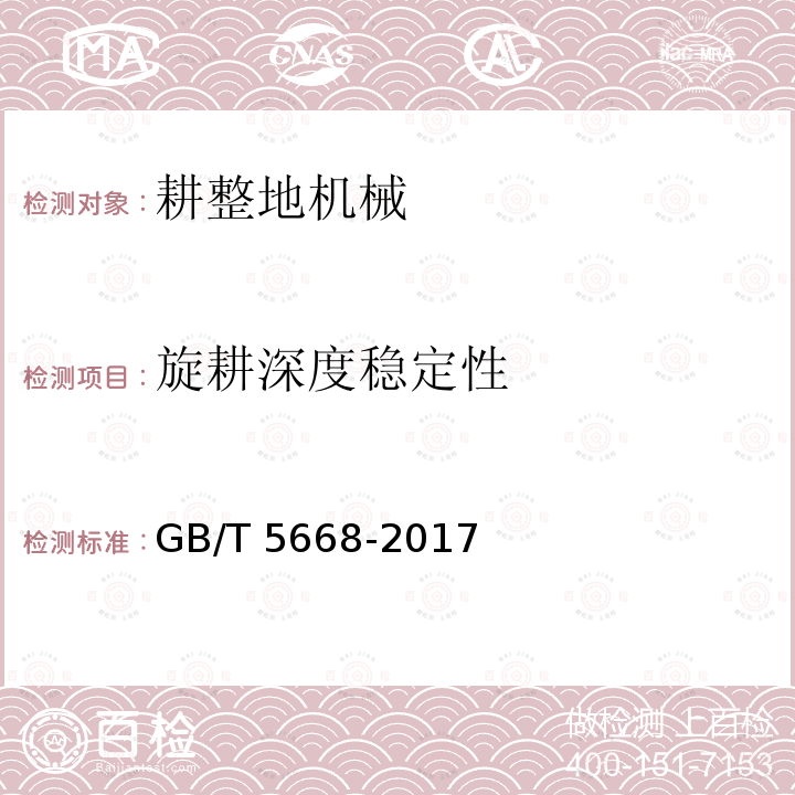 旋耕深度稳定性 GB/T 5668-2017 旋耕机