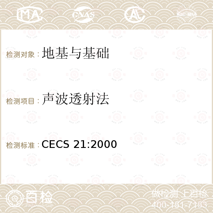 声波透射法 CECS 21:2000 《超声法检测混凝土缺陷技术规程》CECS21:2000