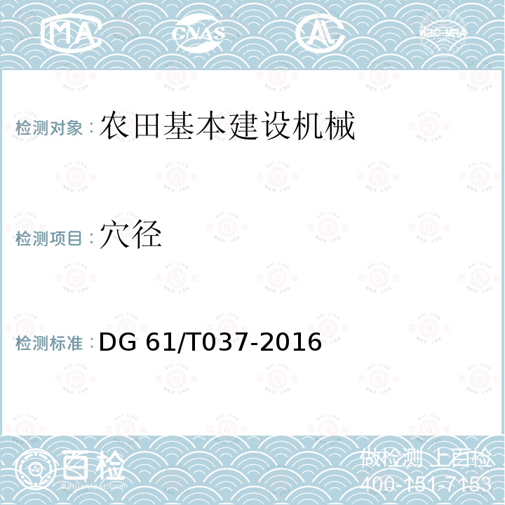 穴径 DG 61/T037-2016 挖穴机DG61/T037-2016（5.3.3）