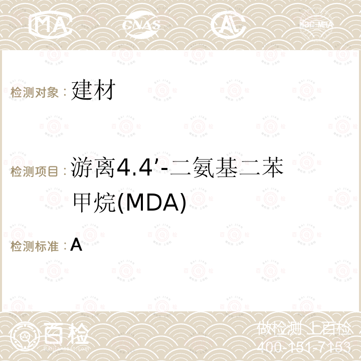 游离4.4’-二氨基二苯甲烷(MDA) GB/T 22374-2018 地坪涂装材料