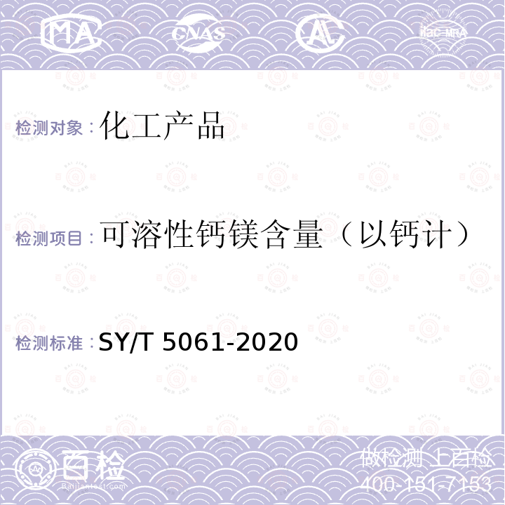 可溶性钙镁含量（以钙计） SY/T 5061-2020 钻井液用石灰石粉