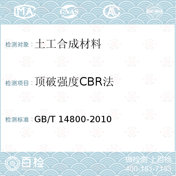 顶破强度CBR法 SL 235-2012 土工合成材料测试规程(附条文说明)