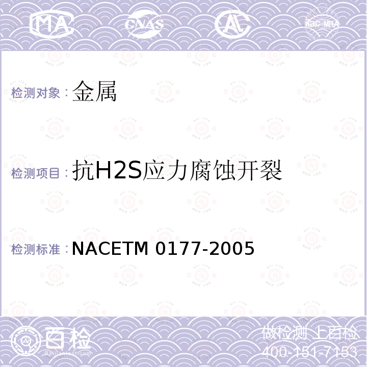 抗H2S应力腐蚀开裂 M 0177-2005 金属耐特殊形式环境断裂H2S的实验室试验NACETM0177-2005